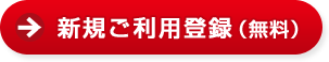 新規ご利用登録(無料)