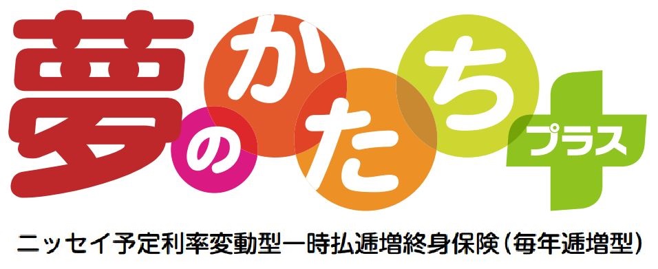 夢のかたちプラス