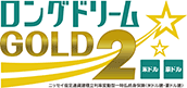 ロングドリームGOLD2