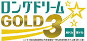 ロングドリームGOLD3