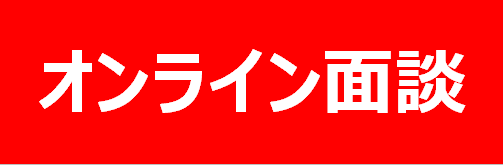 オンライン面談