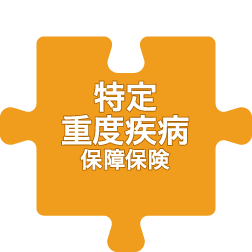 特定重度疾病保障保険
