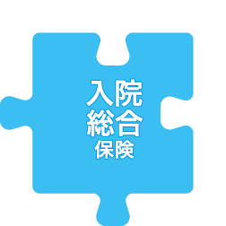入院総合保険