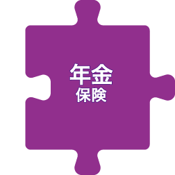 年金保険