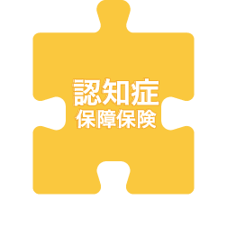 認知症保障保険
