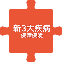 新３大疾病保障保険