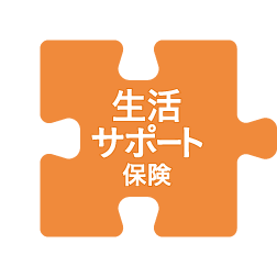 生活サポート保険