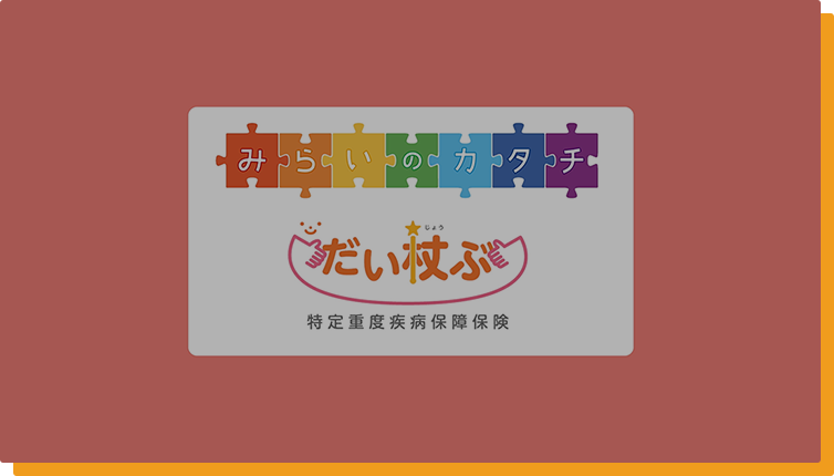 特定重度疾病保障保険(だい杖ぶ(だいじょうぶ))