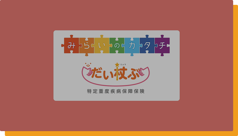 特定重度疾病保障保険(だい杖ぶ(だいじょうぶ))