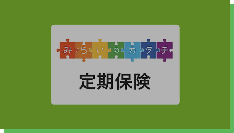 定期保険