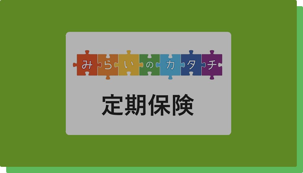 定期保険