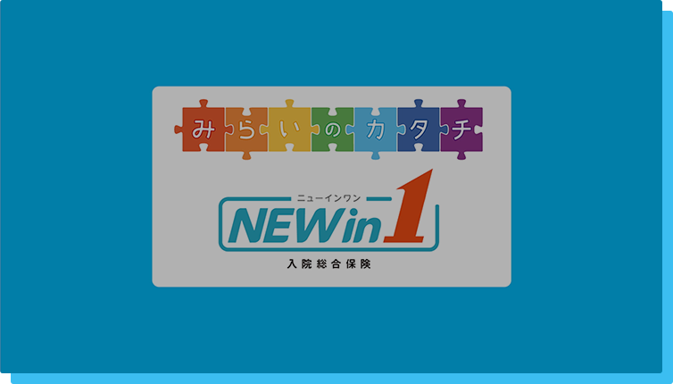 入院総合保険(NEW in 1(ニューインワン))