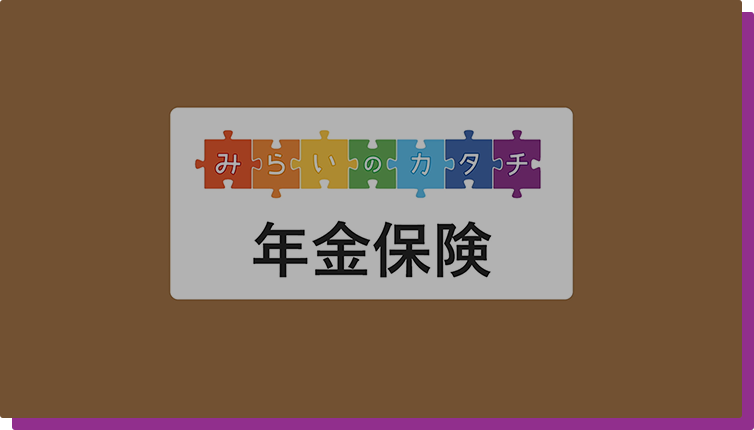 年金保険