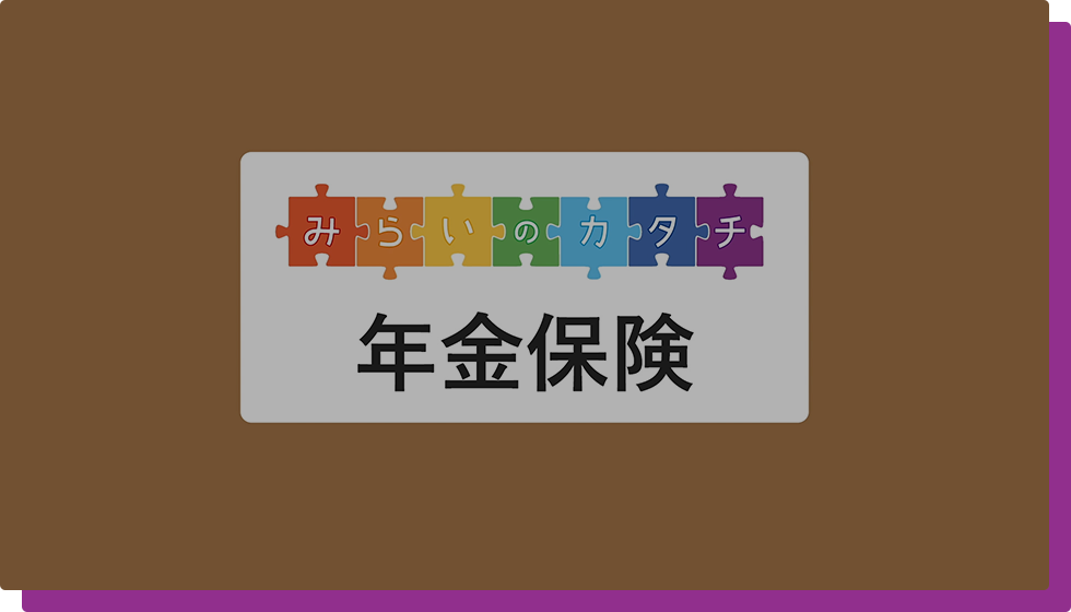 年金保険