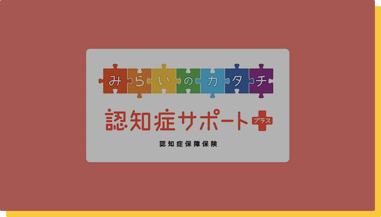 認知症保障保険(認知症サポートプラス)