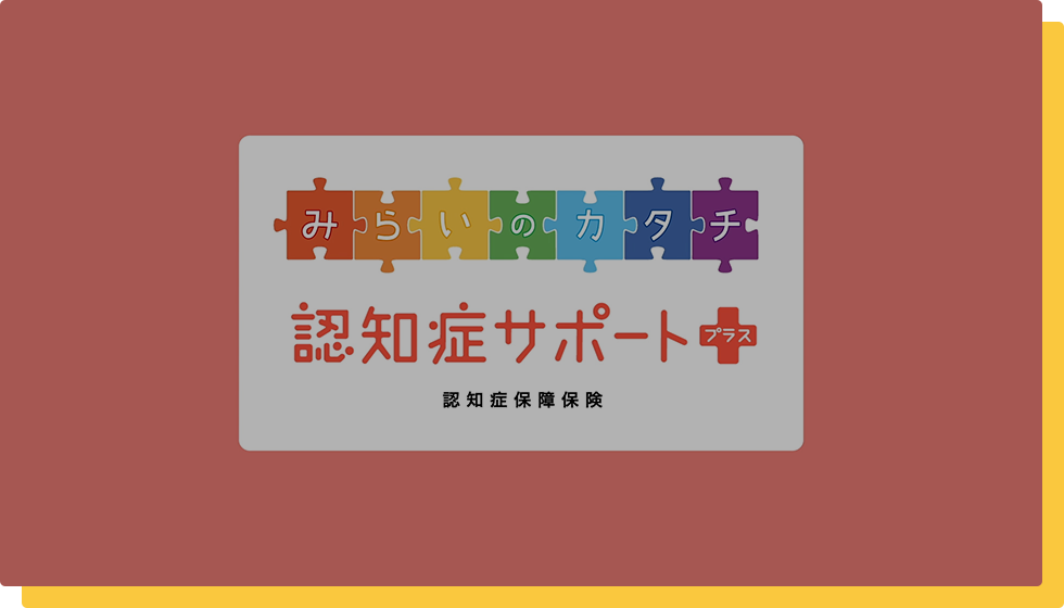 認知症保障保険(認知症サポートプラス)