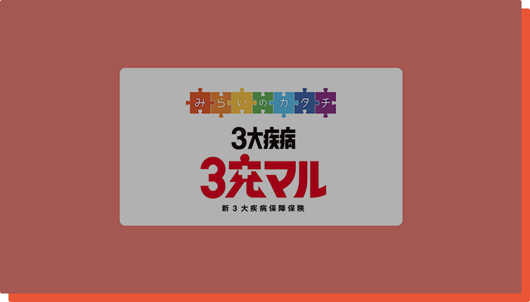 新３大疾病保障保険(３大疾病 ３充マル(サンジュウマル))