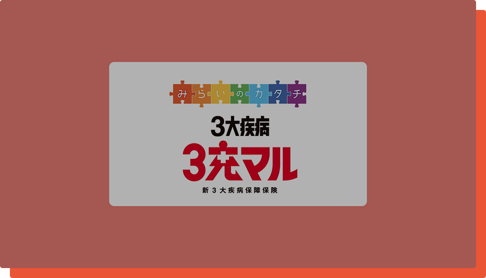 新３大疾病保障保険(３大疾病 ３充マル(サンジュウマル))