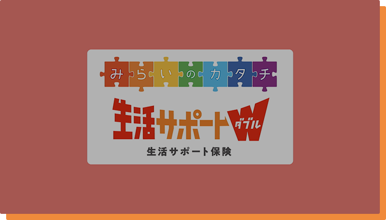 生活サポート保険(生活サポートW)