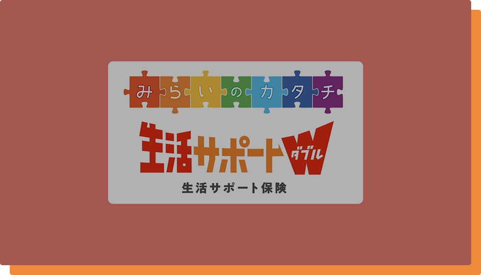 生活サポート保険(生活サポートW)
