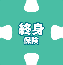 終身保険