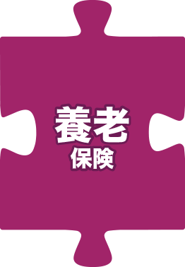 養老保険