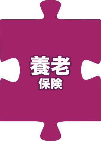 養老保険