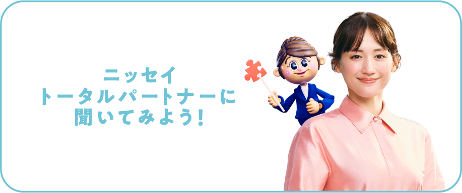 ニッセイトータルパートナーに聞いてみよう！