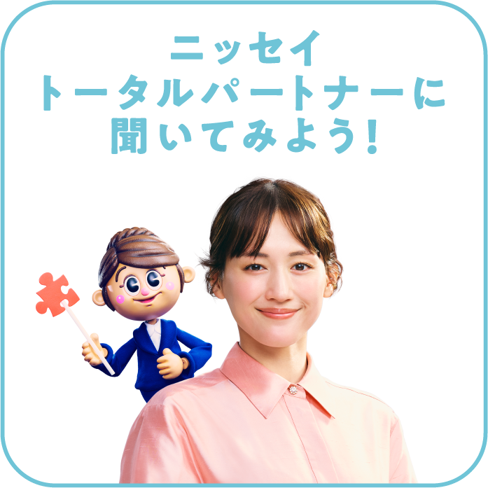 ニッセイトータルパートナーに聞いてみよう！