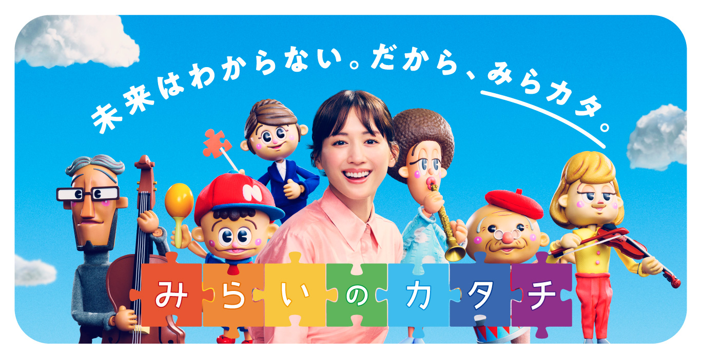 未来はわからない。だから、みらカタ。みらいのカタチ