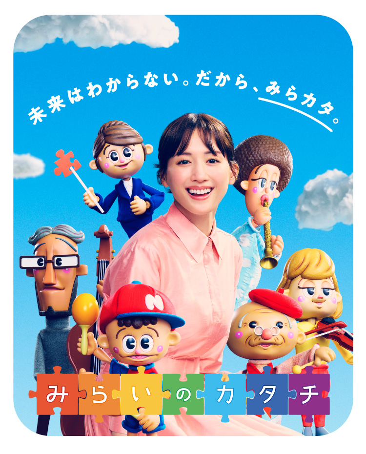 未来はわからない。だから、みらカタ。みらいのカタチ