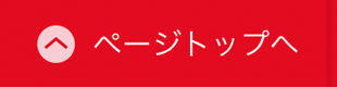 ページトップへ