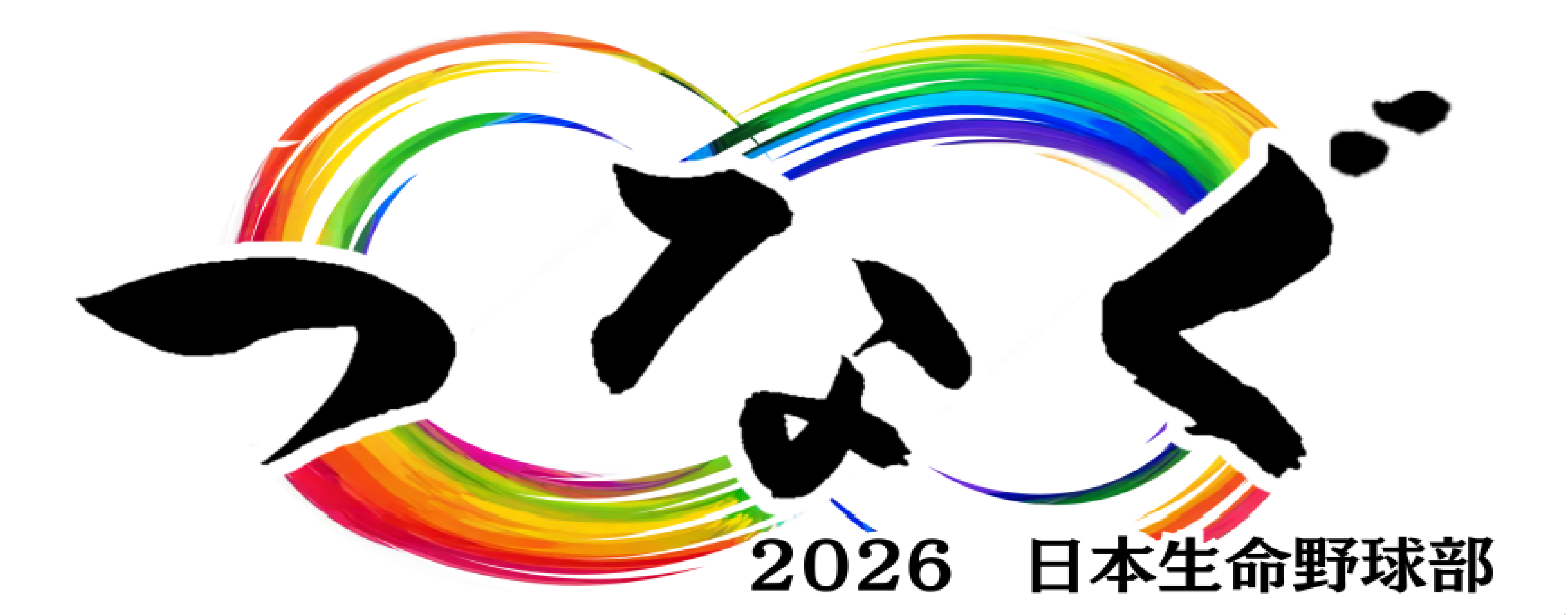 2026年度日本生命野球部のスローガンは、「つなぐ」です。