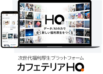 次世代福利厚生プラットフォーム カフェテリアＨＱ