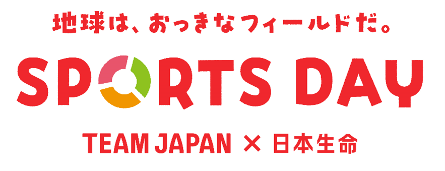 地球は、おっきなフィールドだ。SPORTS DAY TEAM JAPAN×日本生命