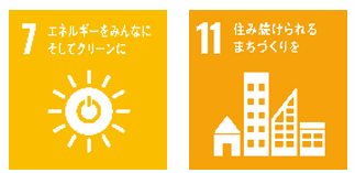 7.エネルギーをみんなにそしてクリーンに　11.住み続けられるまちづくりを