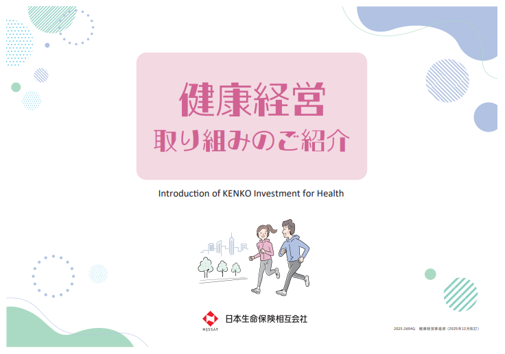 健康経営取り組みのご紹介冊子の画像です。