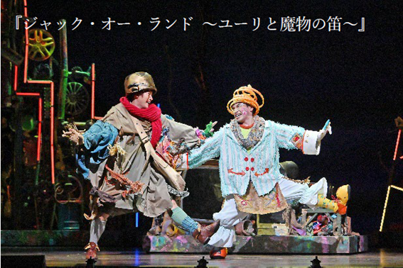 『ジャック・オー・ランド～ユーリと魔笛の笛～』の公演の様子です。