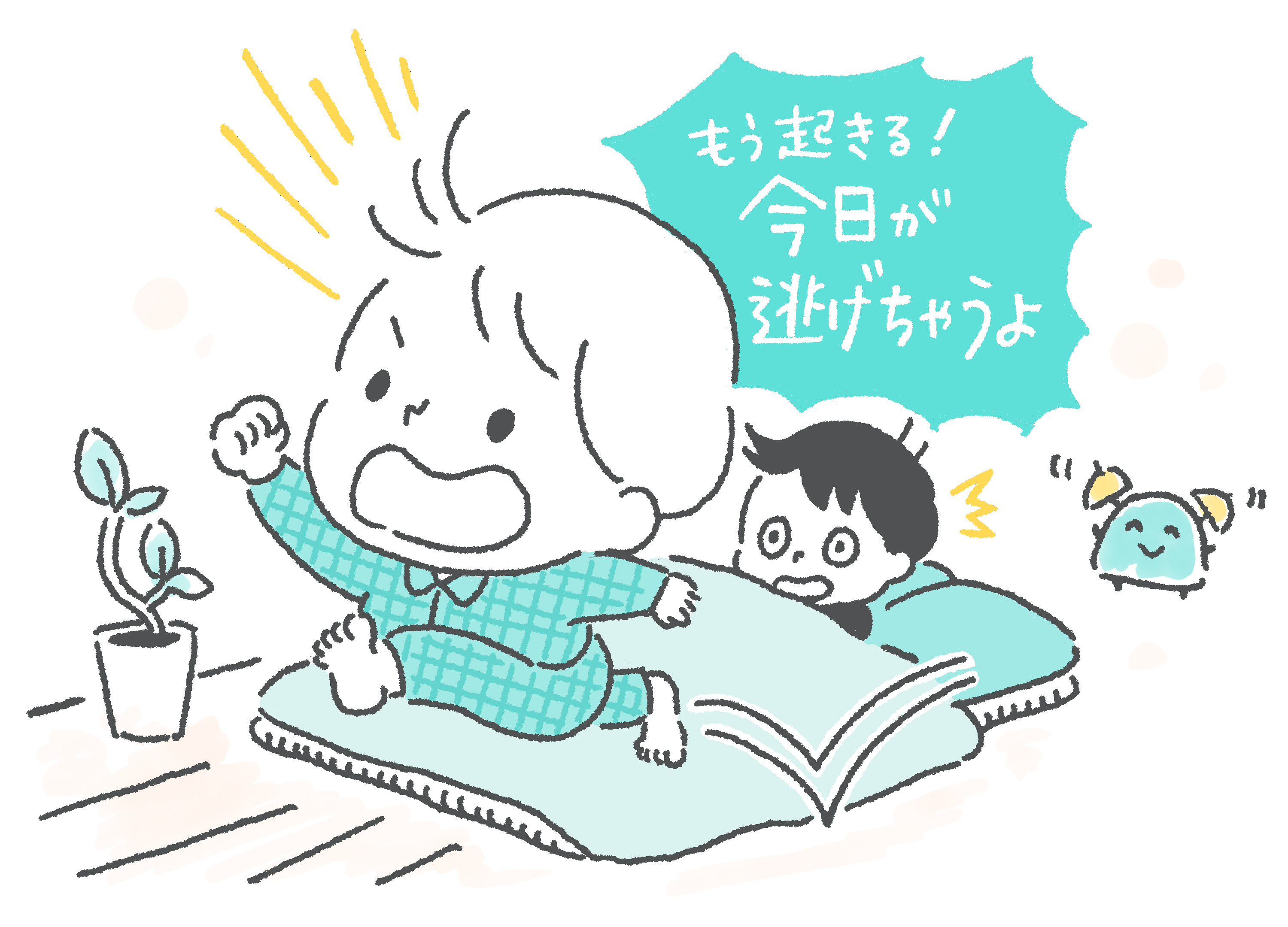 金賞の「もう起きる！今日が逃げちゃうよ」のイラストです。
