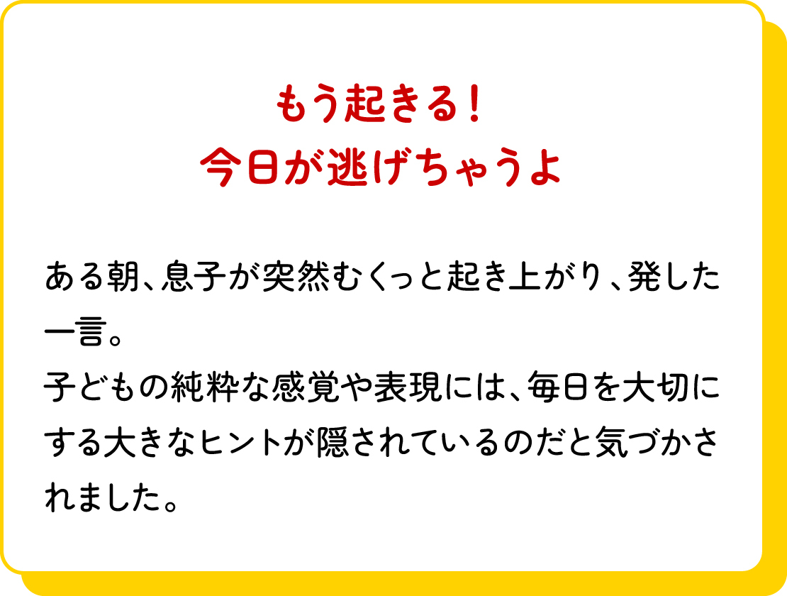 金賞の「もう起きる！今日が逃げちゃうよ」のコメントです。