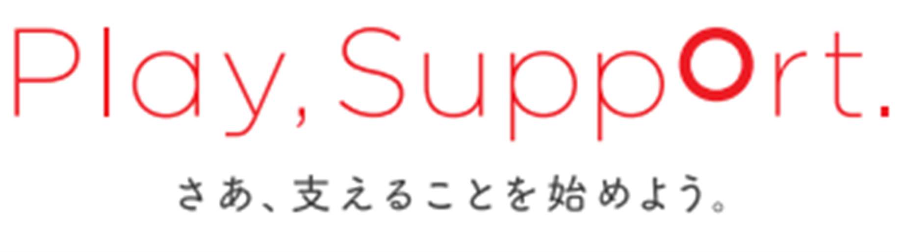 Play,Support.～さあ、支えることを始めよう。～
