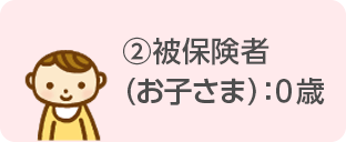 被保険者(お子さま):0歳