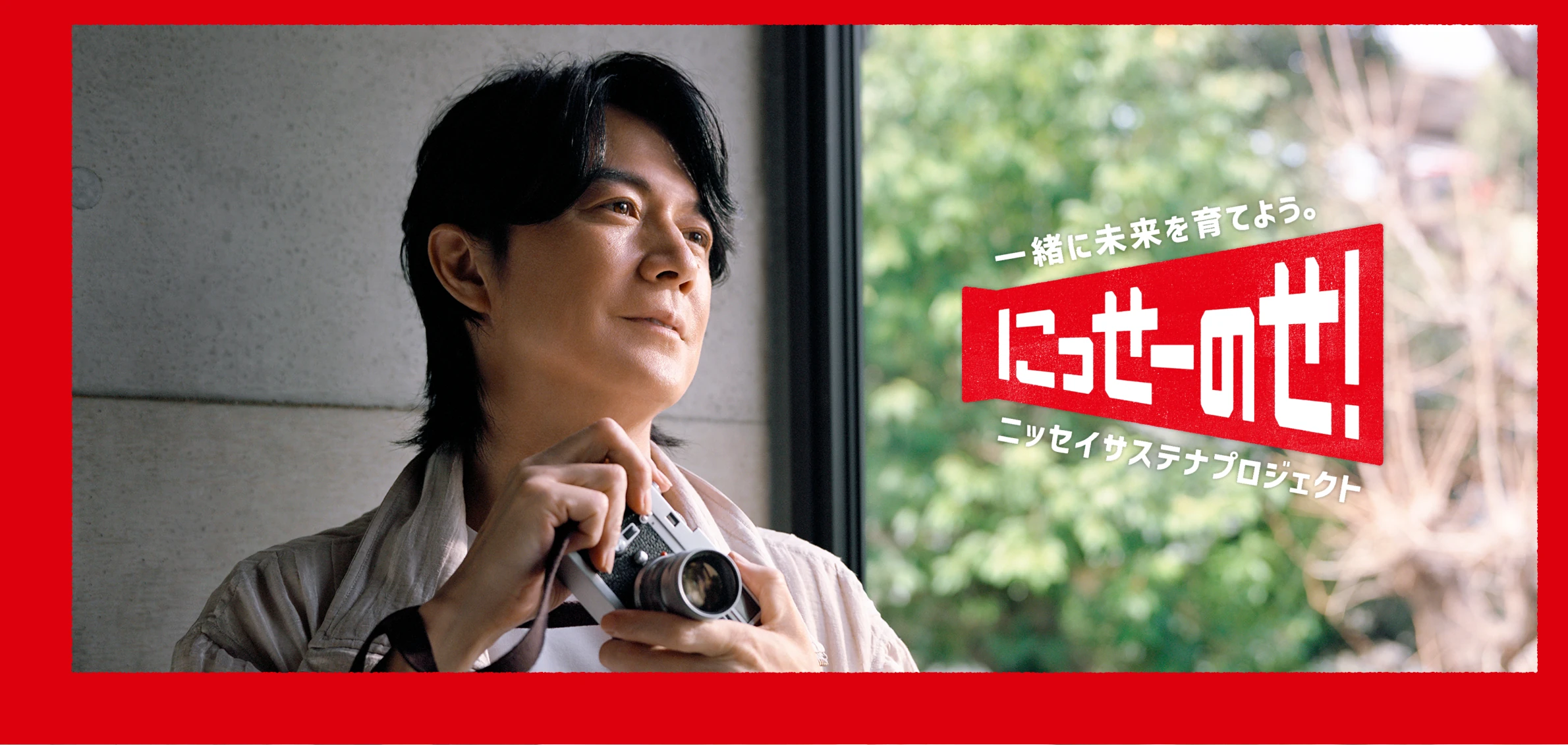 一緒に未来を育てよう。 にっせーのせ！ ニッセイサステナプロジェクト