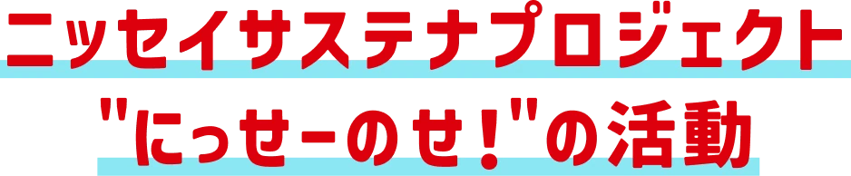 ニッセイサステナプロジェクト“にっせーのせ！”の活動