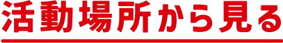 活動場所から見る