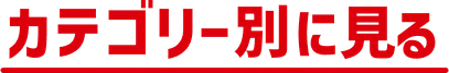 カテゴリー別に見る