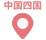 中国四国