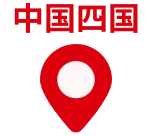 中国四国