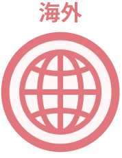 海外