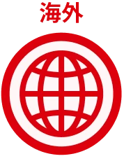 海外